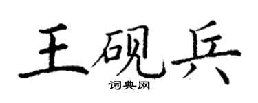 丁謙王硯兵楷書個性簽名怎么寫