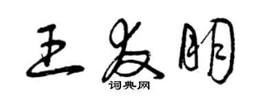 曾慶福王友朋草書個性簽名怎么寫