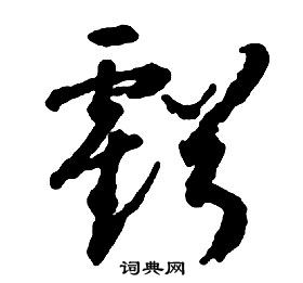 啟功千字文中虧的寫法