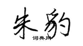 王正良朱豹行書個性簽名怎么寫