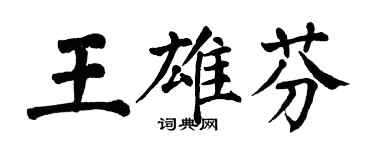 翁闓運王雄芬楷書個性簽名怎么寫
