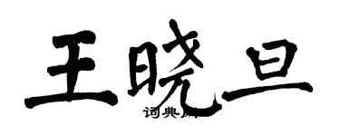 翁闓運王曉旦楷書個性簽名怎么寫