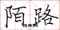 駱恆光陌路楷書怎么寫