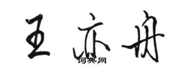 駱恆光王亦舟行書個性簽名怎么寫