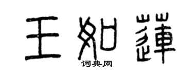 曾慶福王如蓮篆書個性簽名怎么寫