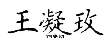 丁謙王凝玫楷書個性簽名怎么寫