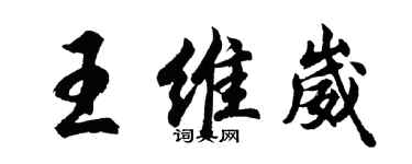 胡問遂王維崴行書個性簽名怎么寫