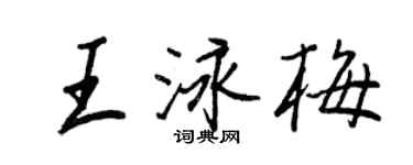 王正良王泳梅行書個性簽名怎么寫