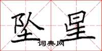 袁強墜星楷書怎么寫