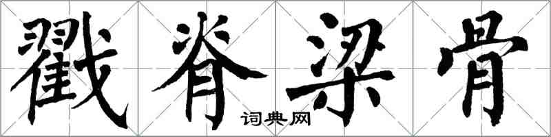 翁闓運戳脊梁骨楷書怎么寫