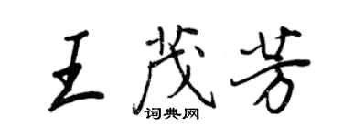 王正良王茂芳行書個性簽名怎么寫