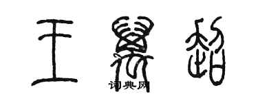 陳墨王萬超篆書個性簽名怎么寫