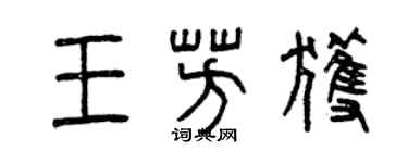 曾慶福王芳獲篆書個性簽名怎么寫