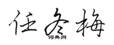 駱恆光任冬梅行書個性簽名怎么寫