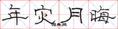 駱恆光年災月晦隸書怎么寫