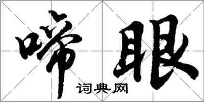 胡問遂啼眼行書怎么寫