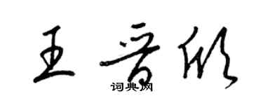 梁錦英王晉欣草書個性簽名怎么寫