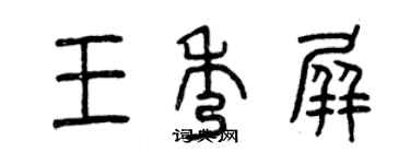 曾慶福王秀屏篆書個性簽名怎么寫