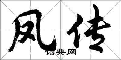 胡問遂鳳傳行書怎么寫