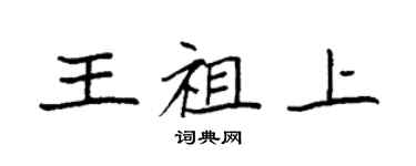 袁強王祖上楷書個性簽名怎么寫