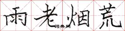 駱恆光雨老煙荒楷書怎么寫