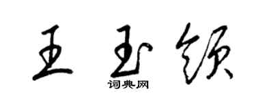 梁錦英王玉領草書個性簽名怎么寫