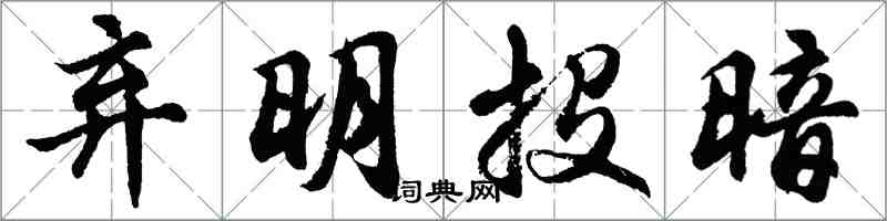 胡問遂棄明投暗行書怎么寫