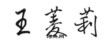 駱恆光王菱莉行書個性簽名怎么寫