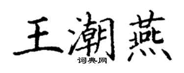 丁謙王潮燕楷書個性簽名怎么寫