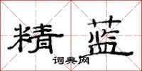 范連陞精藍隸書怎么寫