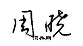 梁錦英周曉草書個性簽名怎么寫