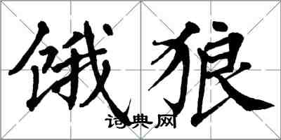 翁闓運餓狼楷書怎么寫