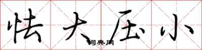 荊霄鵬怯大壓小行書怎么寫
