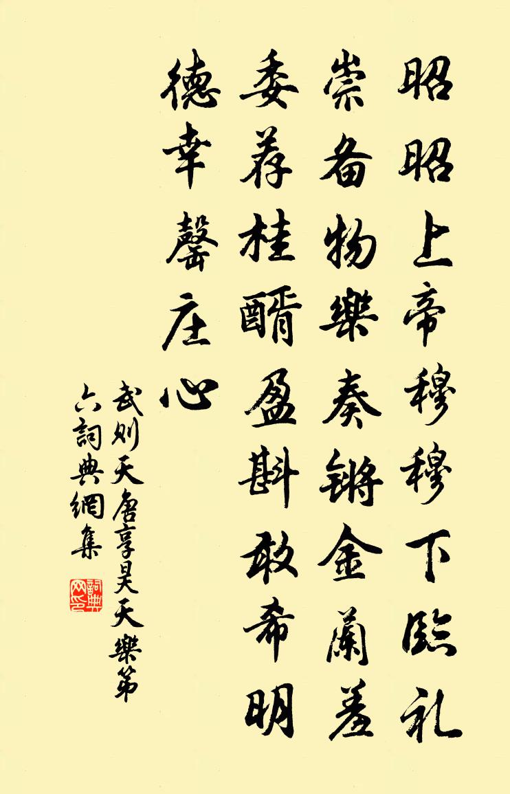 武則天唐享昊天樂第六書法作品欣賞