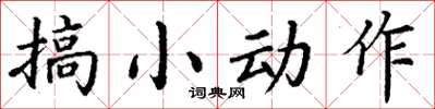丁謙搞小動作楷書怎么寫