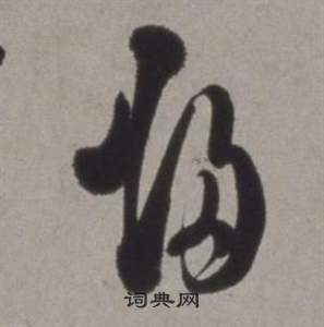 行草書詩卷中徐渭的寫法