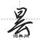 田英章寫的硬筆行書曇