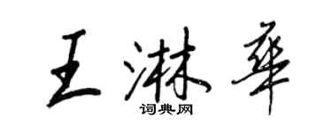 王正良王淋華行書個性簽名怎么寫