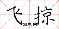 侯登峰飛掠楷書怎么寫