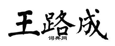 翁闓運王路成楷書個性簽名怎么寫