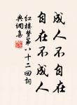 春風不解禁楊花,蒙蒙亂撲行人面。 詩詞名句
