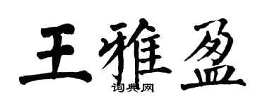 翁闓運王雅盈楷書個性簽名怎么寫