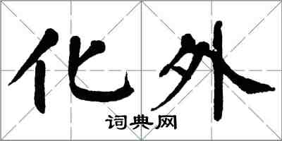 翁闓運化外楷書怎么寫