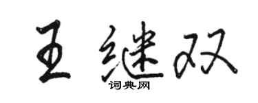 駱恆光王繼雙行書個性簽名怎么寫