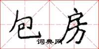 侯登峰包房楷書怎么寫
