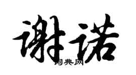 胡問遂謝諾行書個性簽名怎么寫