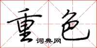 荊霄鵬重色行書怎么寫