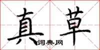 荊霄鵬真草楷書怎么寫