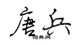 曾慶福唐兵行書個性簽名怎么寫