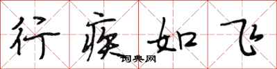 段相林行疾如飛行書怎么寫